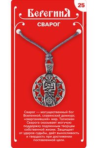

Амулет защитный №25 «Сварог», олово