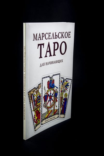 Книги карты таро для начинающих. Книга Таро для начинающих. Таро самоучитель для начинающих. Книга марсельское Таро руководство для гадания и. Карты Таро книги для начинающих.