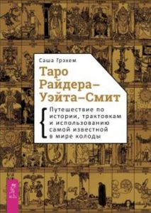 

Таро Райдера-Уэйта-Смит. Путешествие по истории, трактовкам и использованию