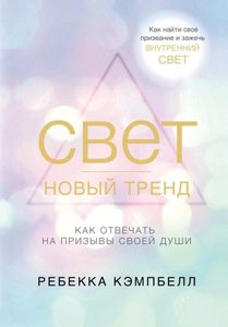 

Свет - новый тренд