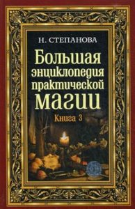 

Большая энциклопедия практической магии. Книга 3