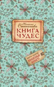 

Книга чудес