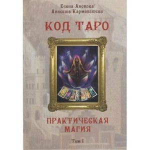 Книга «Код Таро. Практическая Магия» том 1