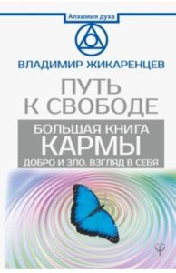 

Большая книга Кармы. Путь к свободе. Добро и Зло. Взгляд в Себя