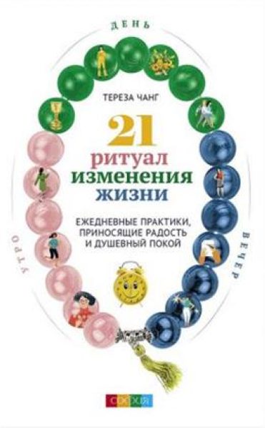 21 ритуал изменения жизни: Ежедневные практики, приносящие радость и душевный покой обложка 1