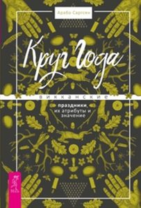 Книга «Круг Года: викканские праздники, их атрибуты и значение» от Magic-kniga