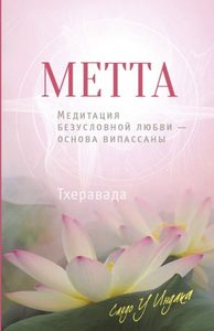 Mетта Медитация безусловной любви - основа випассаны