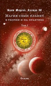 Магия семи планет в теории и на практике, том 1
