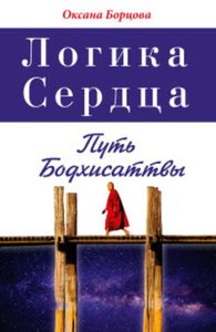 

Логика Сердца Путь Бодхисаттвы