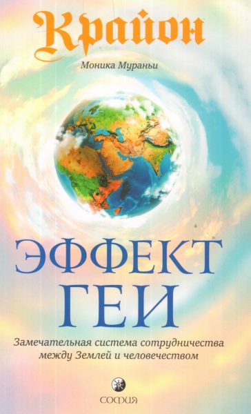 Крайон. Эффект Геи. Замечательная система сотрудничества между Землей и человечеством обложка 1
