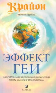 Крайон. Эффект Геи. Замечательная система сотрудничества между Землей и человечеством