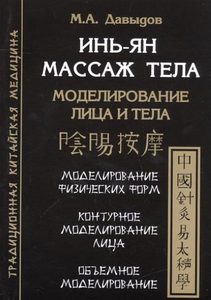 

Инь-Ян массаж тела