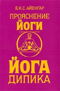 Йога дипика. Прояснение йоги