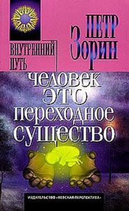 

Человек - это переходное существо