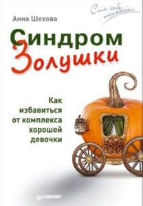 Синдром Золушки. Как избавиться от комплекса хорошей девочки