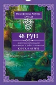 48 Рун. Практическое руководство по активации и работе с символами. 48 карт + книга от Magic-kniga