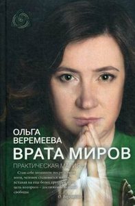 

Врата миров. Практическая магия