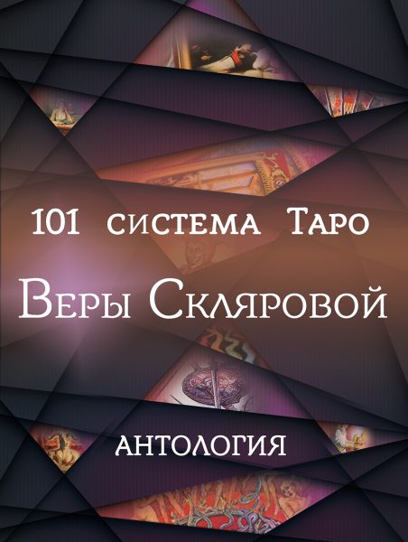 Книга «101 система Таро» Веры Скляровой. Антология %% Антология Таро Веры Скляровой