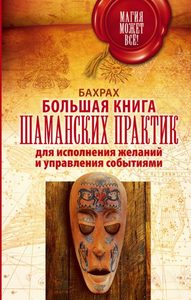Большая книга шаманских практик для исполнения желаний
