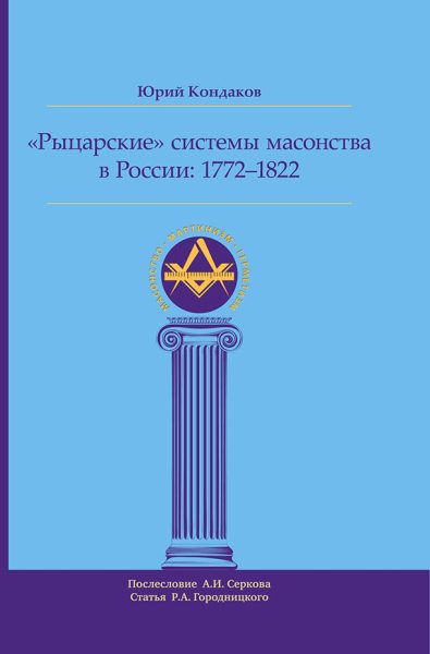 Рыцарские системы масонства в России: 1772–1822 %% обложка 1