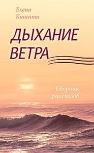 

Дыхание ветра