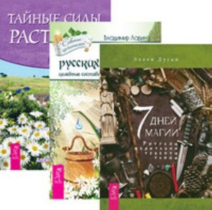 

Комплект: 7 дней магии; Тайны русских знахарей; Тайные силы растений