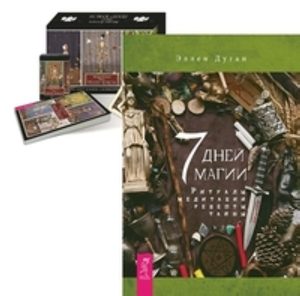 

Комплект: 7 дней магии; Таро Театр кукол