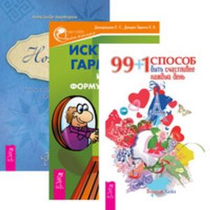 

Комплект: 99+1 способ быть счастливее; Искусство гармонии; Ноэтика