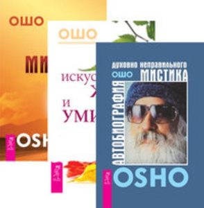 

Комплект: Автобиография мистика; Искусство жить и умирать; Путь мистика
