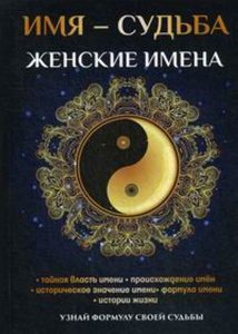

Имя - судьба. Женские имена