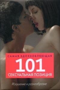 101 самая вдохновляющая сексуальная позиция: Искушение и разнообразие
