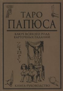 Книга руководство «Таро Папюса. Ключ всякого рода карточных гаданий»