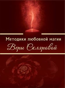Книга «Методики любовной магии» Веры Скляровой