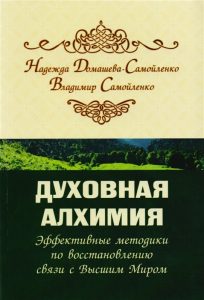 

Духовная алхимия. Эффективные методики по восстановлению связи с Высшим Миром