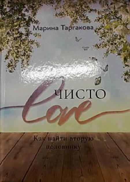 Книга Чисто Love %% обложка 1