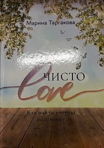 Книга Чисто Love