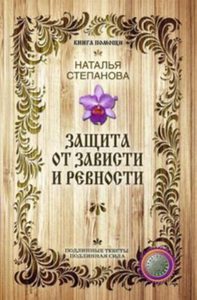 Степанова Наталья Ивановна - Защита от зависти и ревности