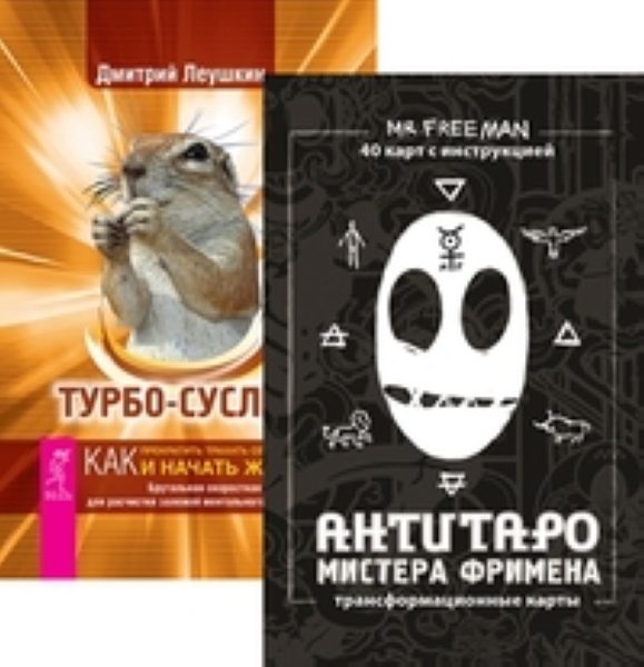 Книга Комплект АнтиТаро Фримена; Турбо Суслик читать описание и купить