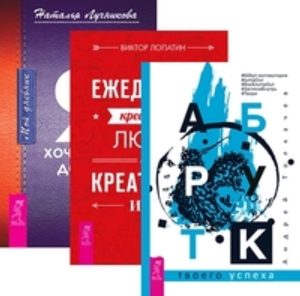 

Комплект: Арт-бук; Ежедневник творчества ; Дневник