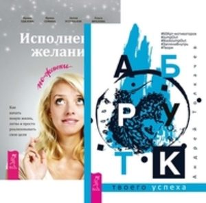  - Комплект: Арт-бук; Секреты успеха; Исполнение желаний