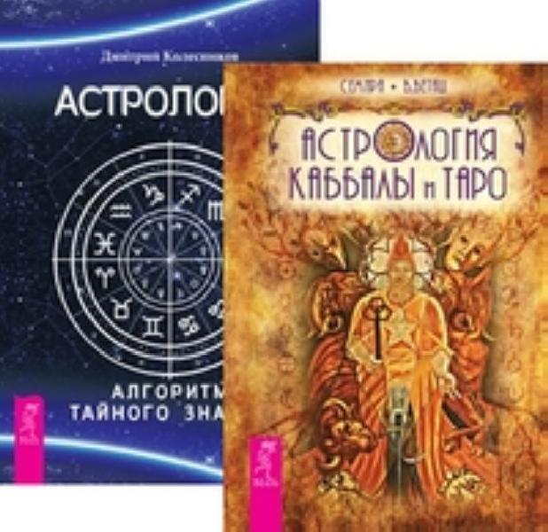 Комплект: Астрология Каббалы и Таро; Астрология. Алгоритм тайного знания %% обложка