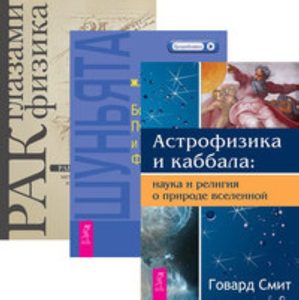 

Комплект: Астрофизика; Шуньята; Рак глазами физика