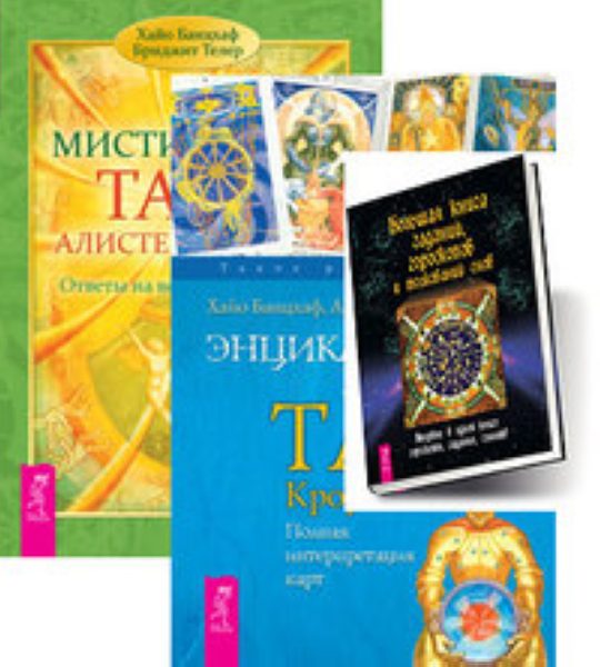 Myst tarot. Мистическое Таро Алистера Кроули. Ответы на все ваши вопросы. Большая книга гаданий гороскопов сонники.