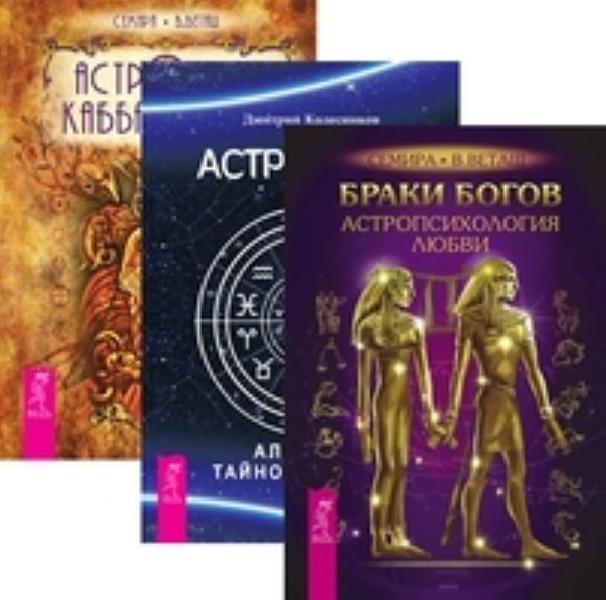 Комплект: Браки богов; Астрология; Астрология Кабаллы и Таро %% обложка