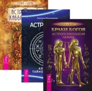 Комплект: Браки богов; Астрология; Астрология Кабаллы и Таро