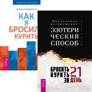 

Комплект: Бросить курить за 21 день; Как я бросила