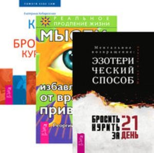 

Комплект: Бросить курить за 21 день; Мысли от привычек; Как я бросила