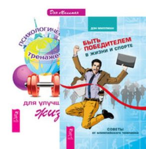 

Комплект: Быть победителем в жизни; Психологический тренажер для улучшения жизни