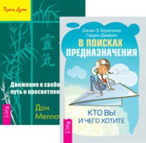  - Комплект: В поисках предназначения; Движение к свободе