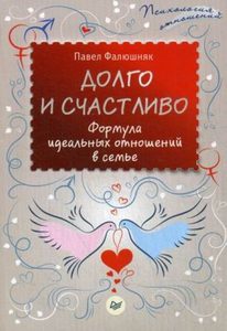 

Долго и счастливо. Формула идеальных отношений в семье